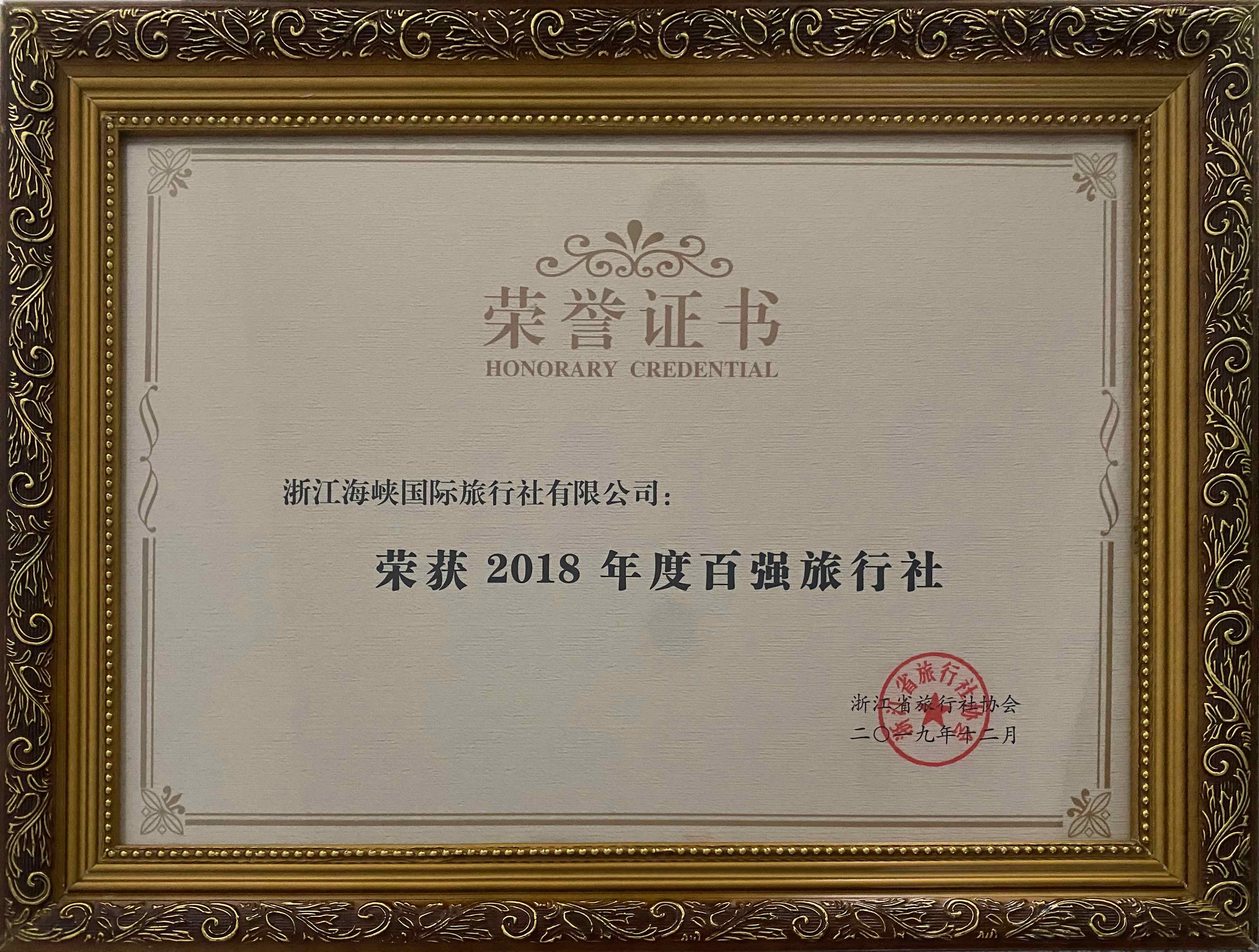 浙江海峡国际旅行社2018年度百强旅行社荣誉证书