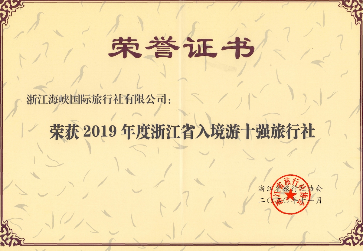 浙江海峡国际旅行社2019年度入境10强荣誉证书
