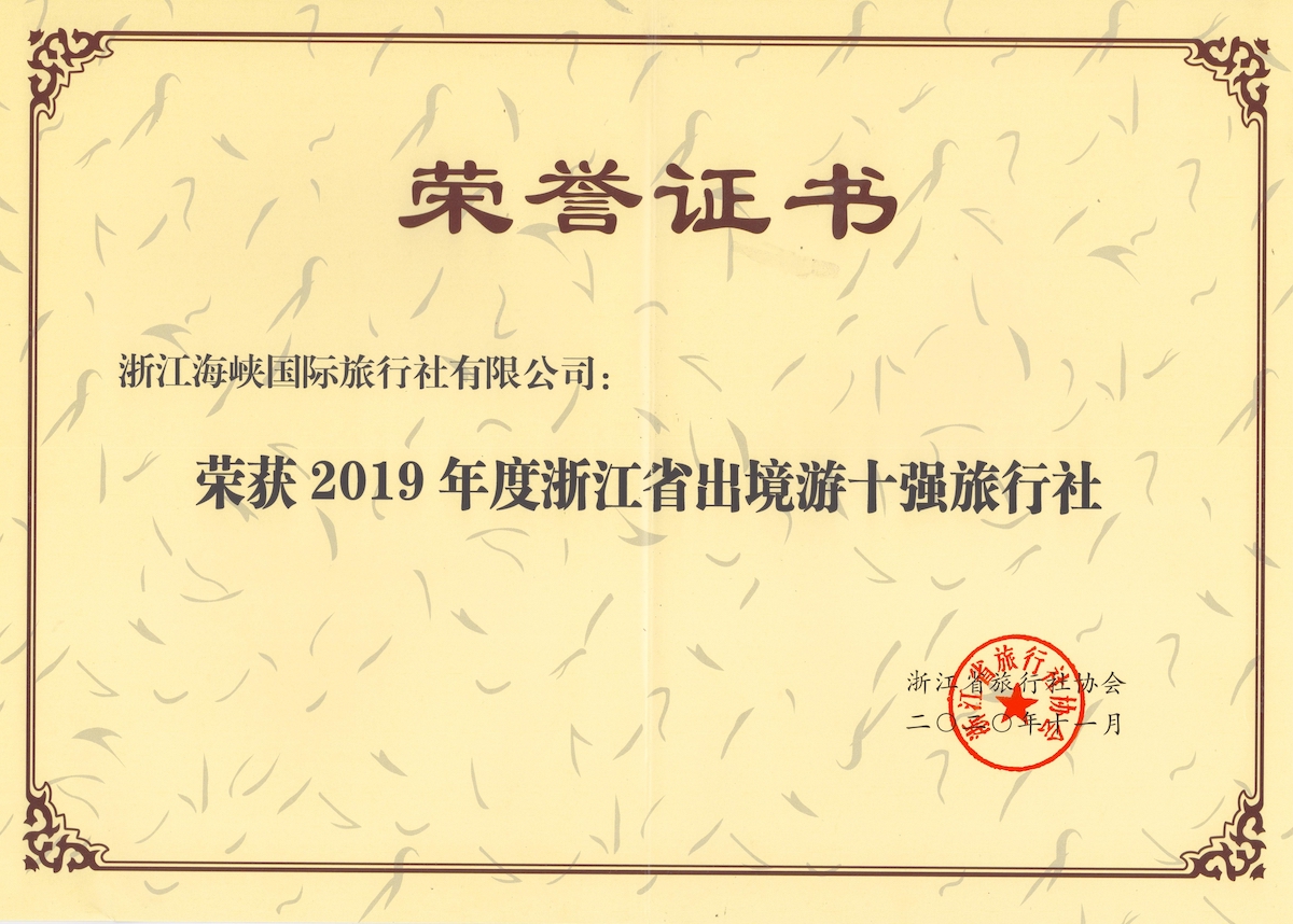 浙江海峡国际旅行社2019年度出境10强荣誉证书