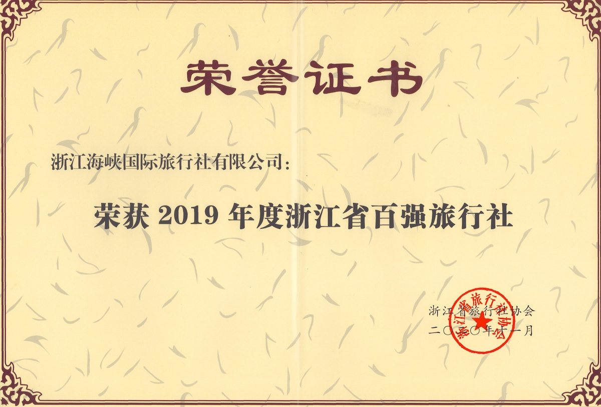 浙江海峡国际旅行社2019年度百强旅行社荣誉证书