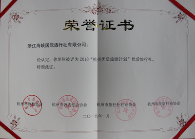 浙江海峡国际旅行社杭州优质旅行社荣誉证书