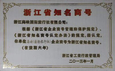 浙江海峡国际旅行社浙江省知名商号荣誉证书