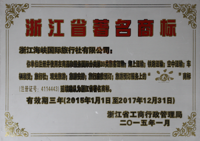 浙江海峡国际旅行社浙江省著名商标荣誉证书