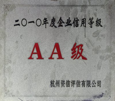 浙江海峡国际旅行社2010年企业信用等级AA级荣誉证书
