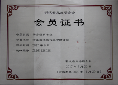 浙江海峡国际旅行社浙江省旅游联合会会员荣誉证书