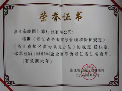 浙江海峡国际旅行社浙江省知名商号荣誉证书