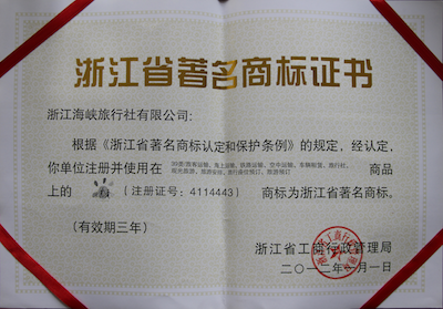 浙江海峡国际旅行社浙江省著名商标荣誉证书
