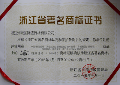 浙江海峡国际旅行社浙江省著名商标荣誉证书