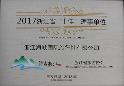 浙江海峡国际旅行社十佳理事单位荣誉证书
