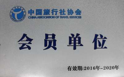 浙江海峡国际旅行社中国旅行社会员单位荣誉证书