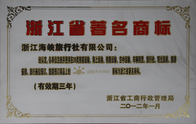 浙江海峡国际旅行社浙江省著名商标荣誉证书