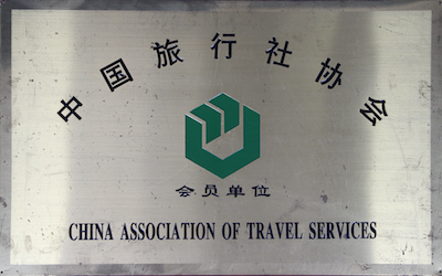 浙江海峡国际旅行社中国旅行社会员单位荣誉证书