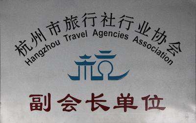 浙江海峡国际旅行社杭州市旅行社行业协会副会长单位荣誉证书