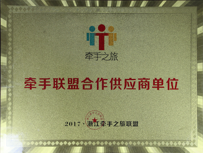 浙江海峡国际旅行社牵手之旅供应商荣誉证书