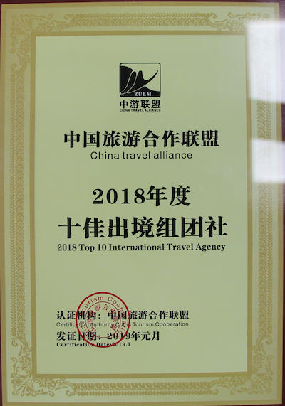 浙江海峡国际旅行社十佳出境组团社荣誉证书