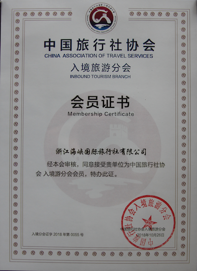 浙江海峡国际旅行社中国旅行社协会入境旅游分会会员荣誉证书