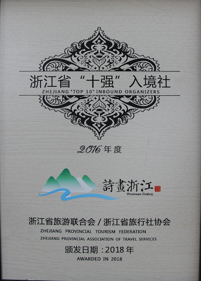 浙江海峡国际旅行社十强入境社荣誉证书