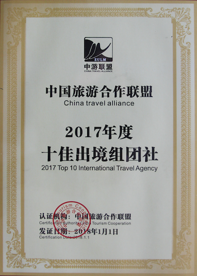 浙江海峡国际旅行社十佳出境组团社荣誉证书