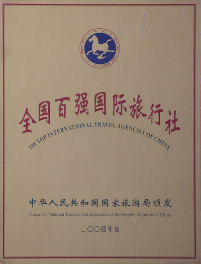 浙江海峡国际旅行社全国百强国际旅行社荣誉证书