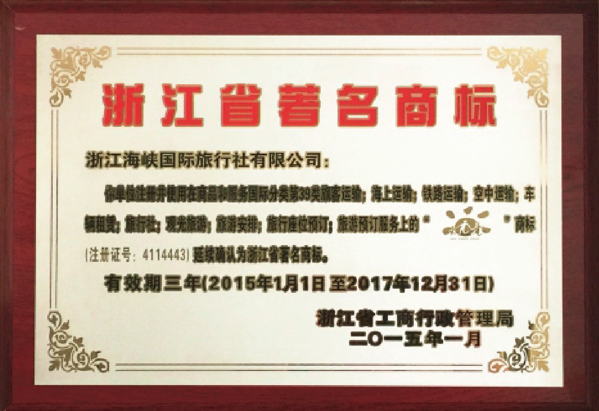 浙江海峡国际旅行社浙江省著名商标荣誉证书