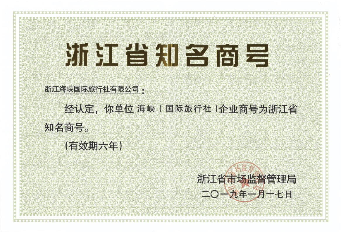 浙江海峡国际旅行社浙江省知名商户号荣誉证书