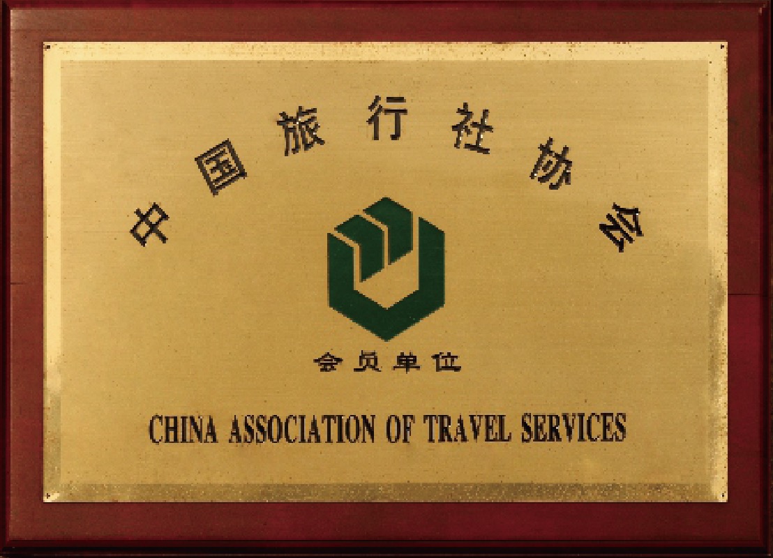 浙江海峡国际旅行社中国旅行社协会会员单位荣誉证书