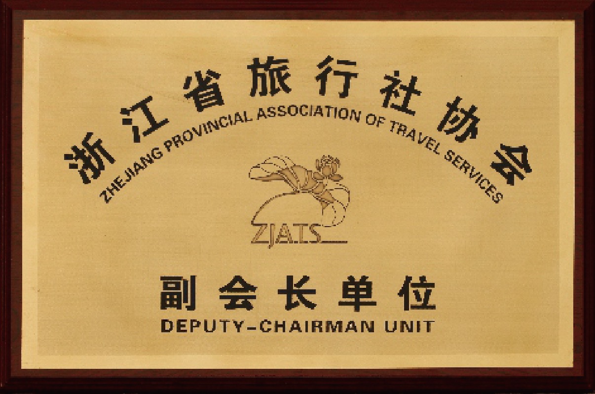 浙江海峡国际旅行社浙江省旅行社协会副会长单位荣誉证书