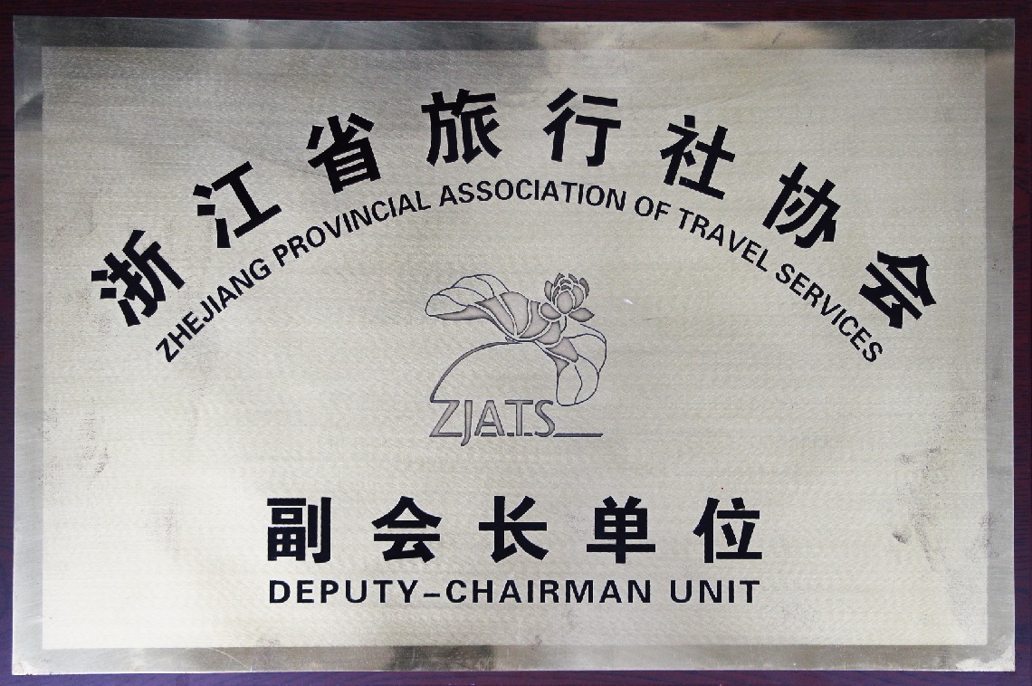 浙江海峡国际旅行社浙江省旅行社协会副会长单位荣誉证书