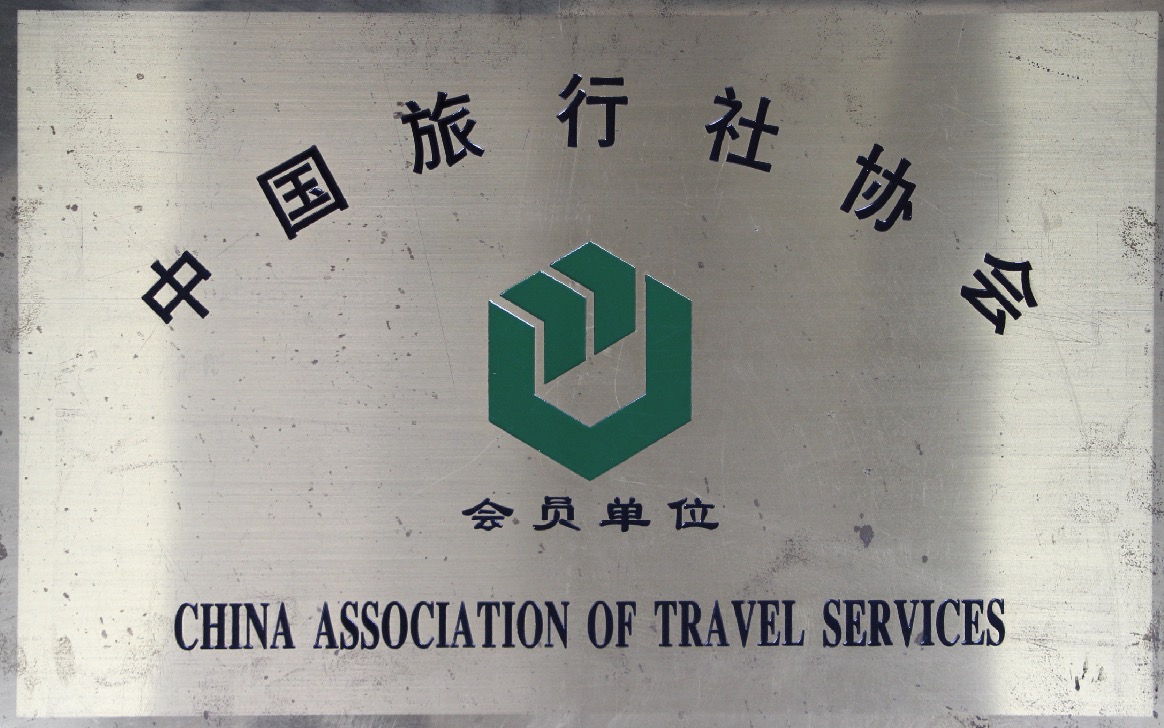 浙江海峡国际旅行社中国旅行社协会会员单位荣誉证书