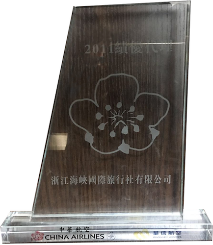 浙江海峡国际旅行社绩优代理荣誉证书
